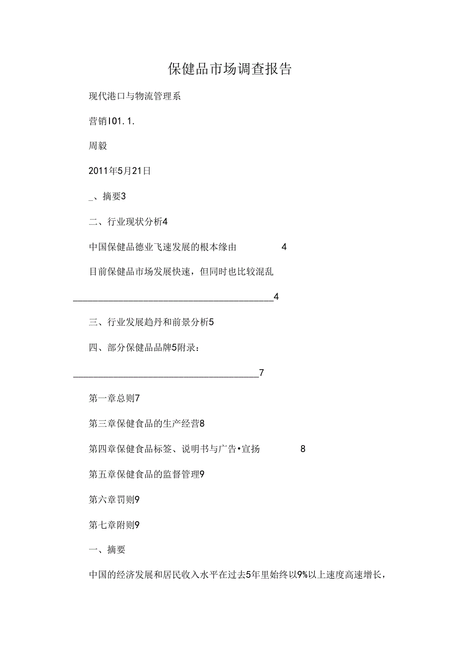 保健品市场调查报告精选.docx_第1页