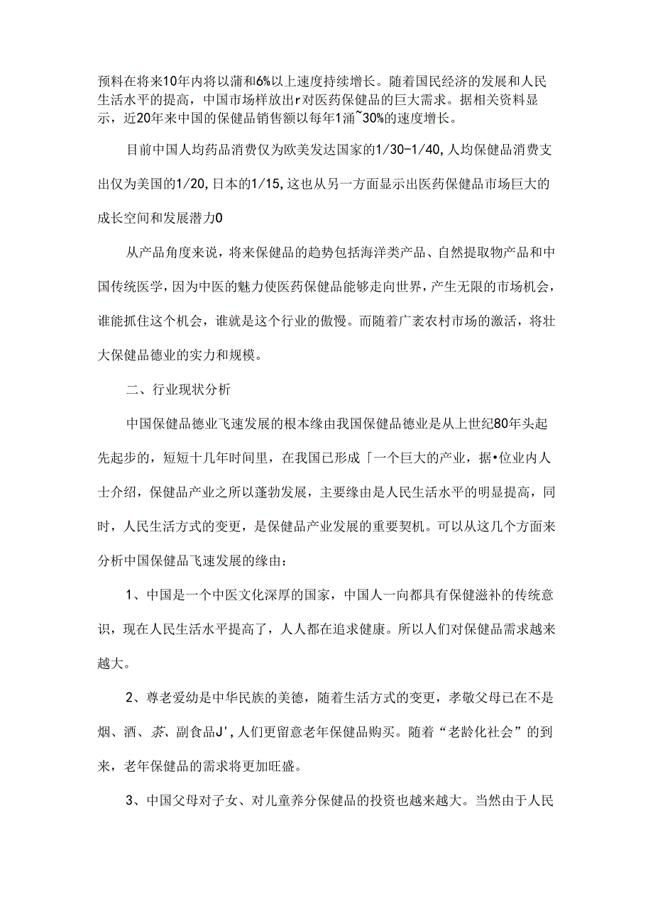 保健品市场调查报告精选.docx_第2页