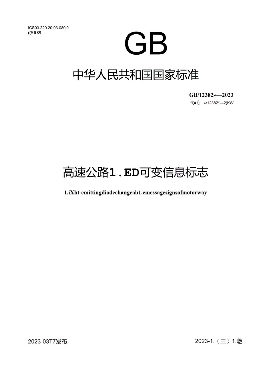 GB_T 23828-2023 高速公路LED可变信息标志.docx_第1页