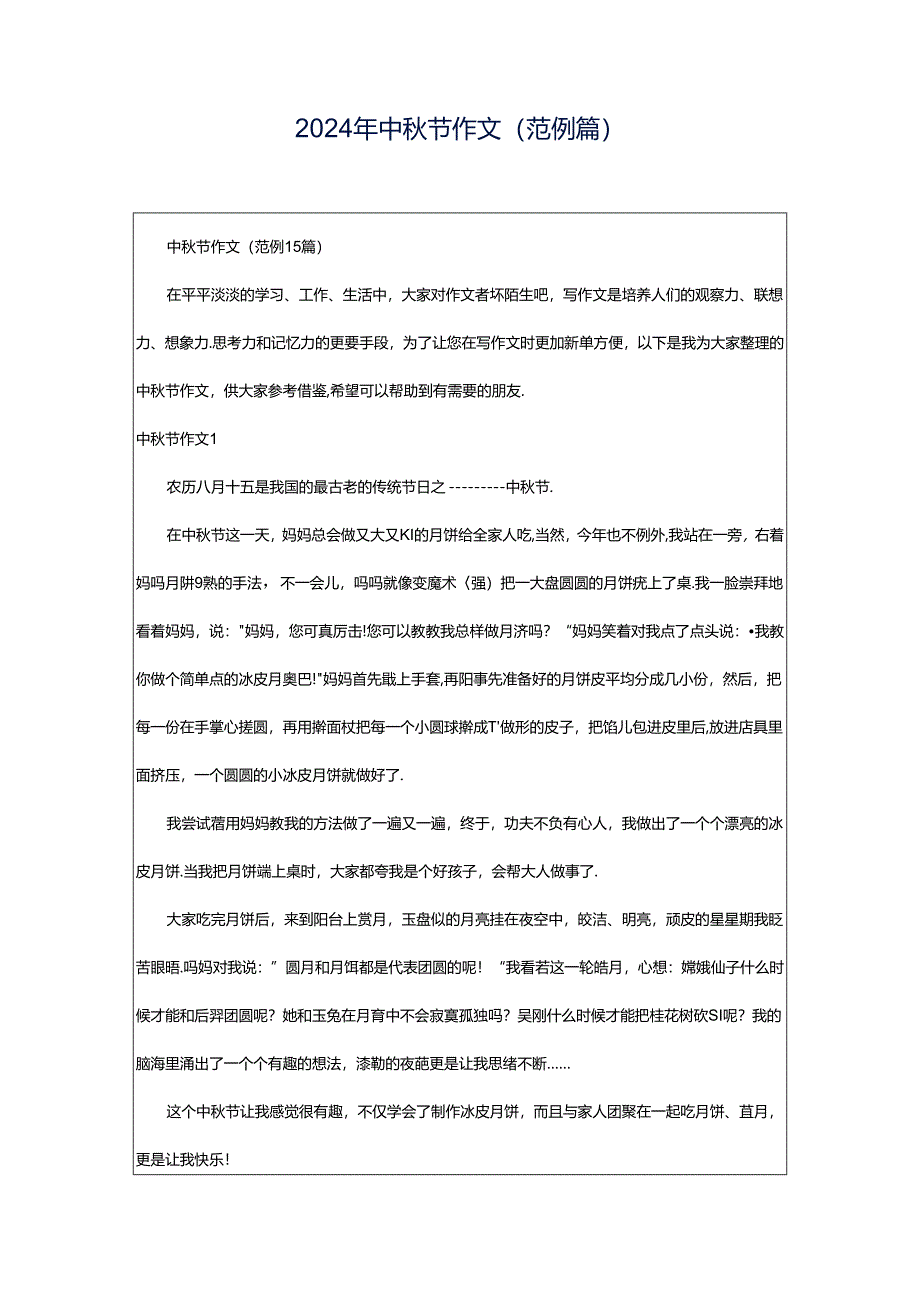 2024年中秋节作文(范例篇).docx_第1页