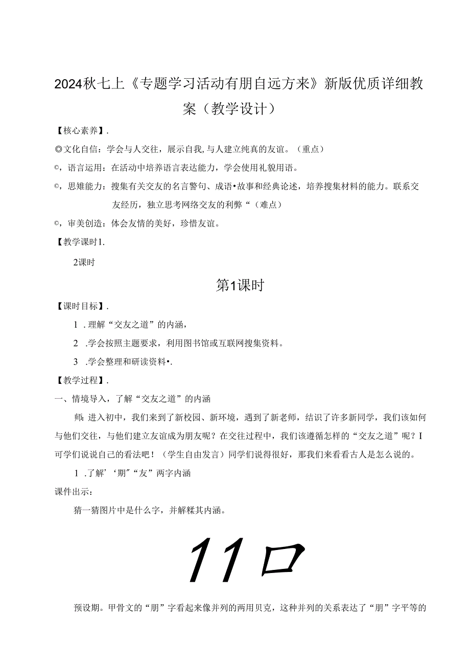 2024秋七上《专题学习活动 有朋自远方来》新版优质详细教案（教学设计）.docx_第1页