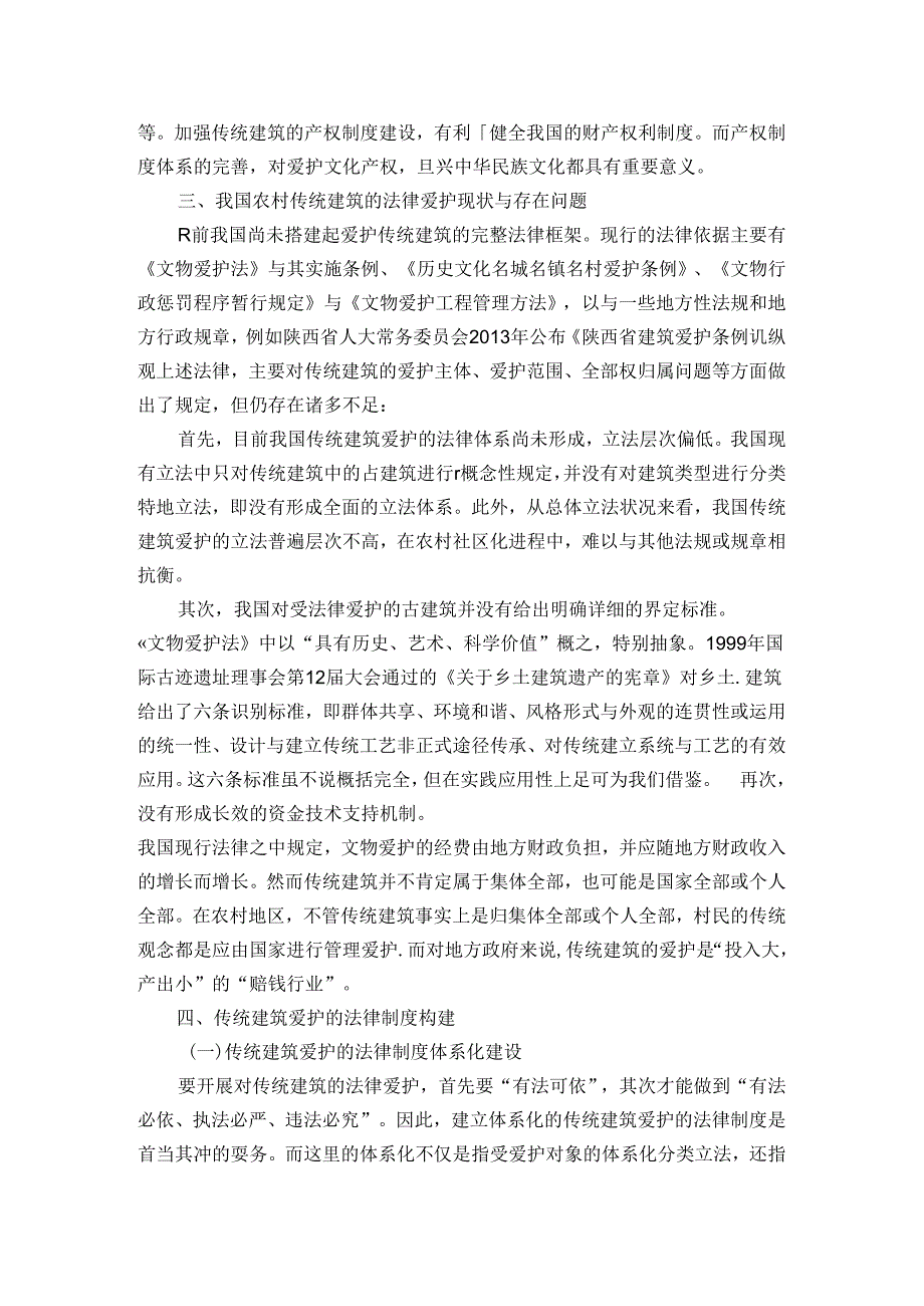 传统建筑的法律保护机制研究.docx_第3页