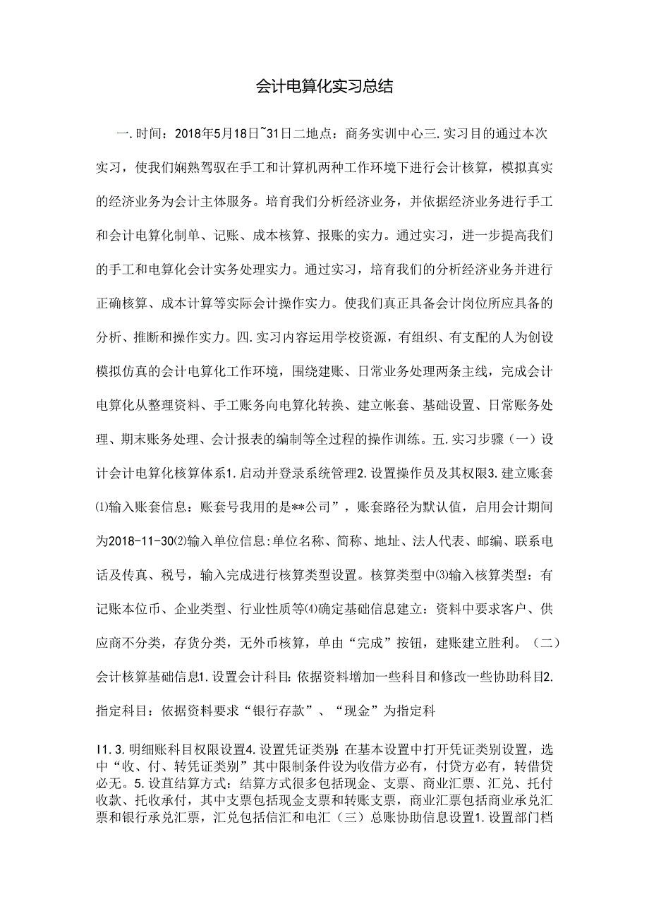 会计电算化实习总结.docx_第1页