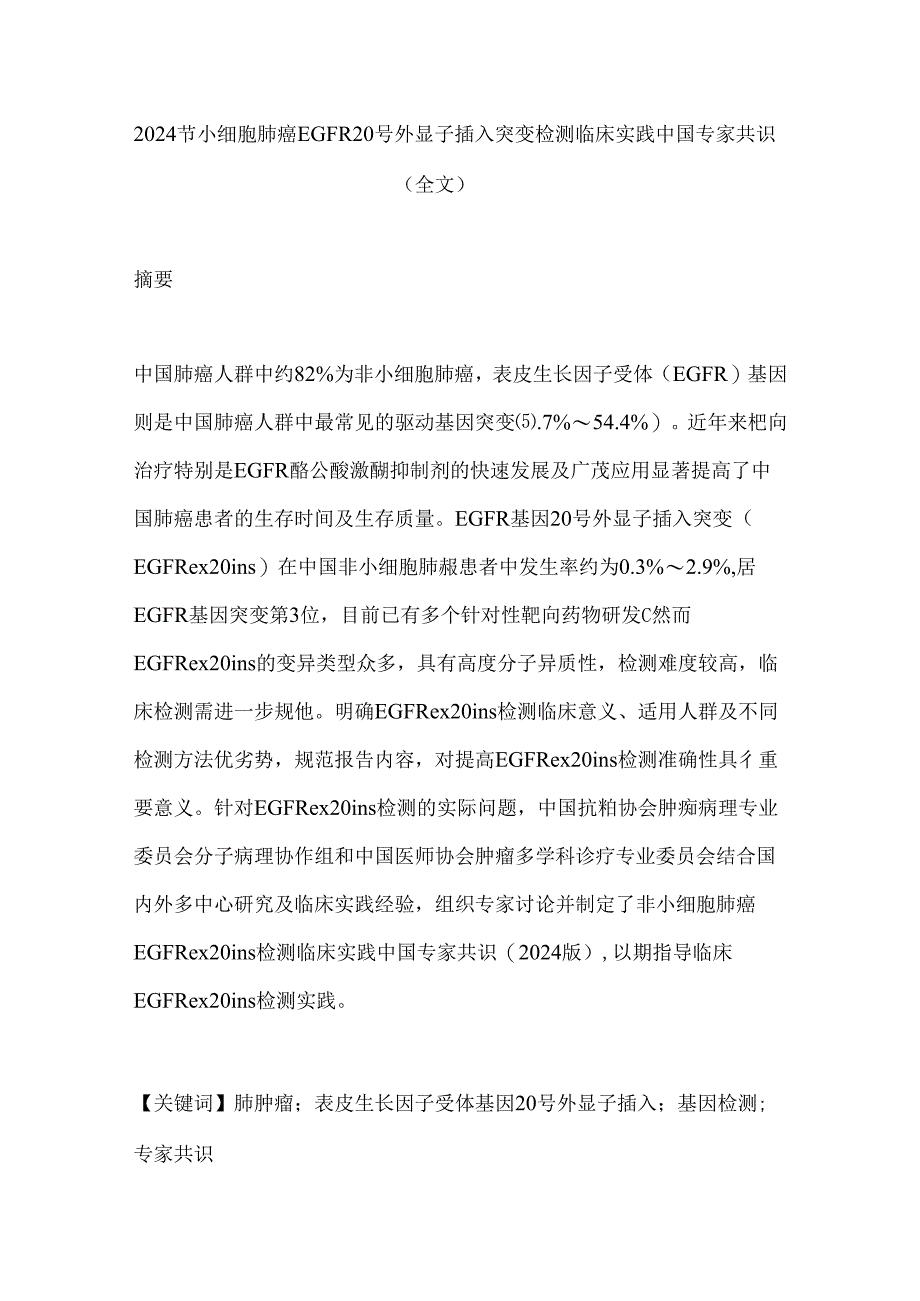 2024非小细胞肺癌EGFR 20号外显子插入突变检测临床实践中国专家共识（全文）.docx_第1页