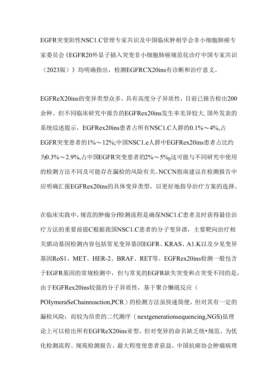 2024非小细胞肺癌EGFR 20号外显子插入突变检测临床实践中国专家共识（全文）.docx_第3页