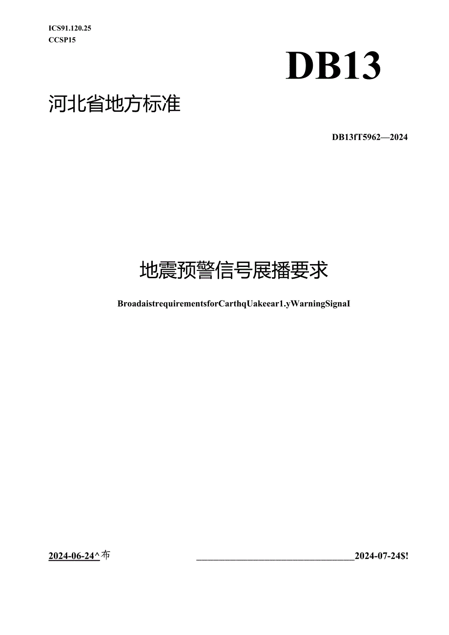 DB13_T 5962-2024 地震预警信号展播要求.docx_第1页