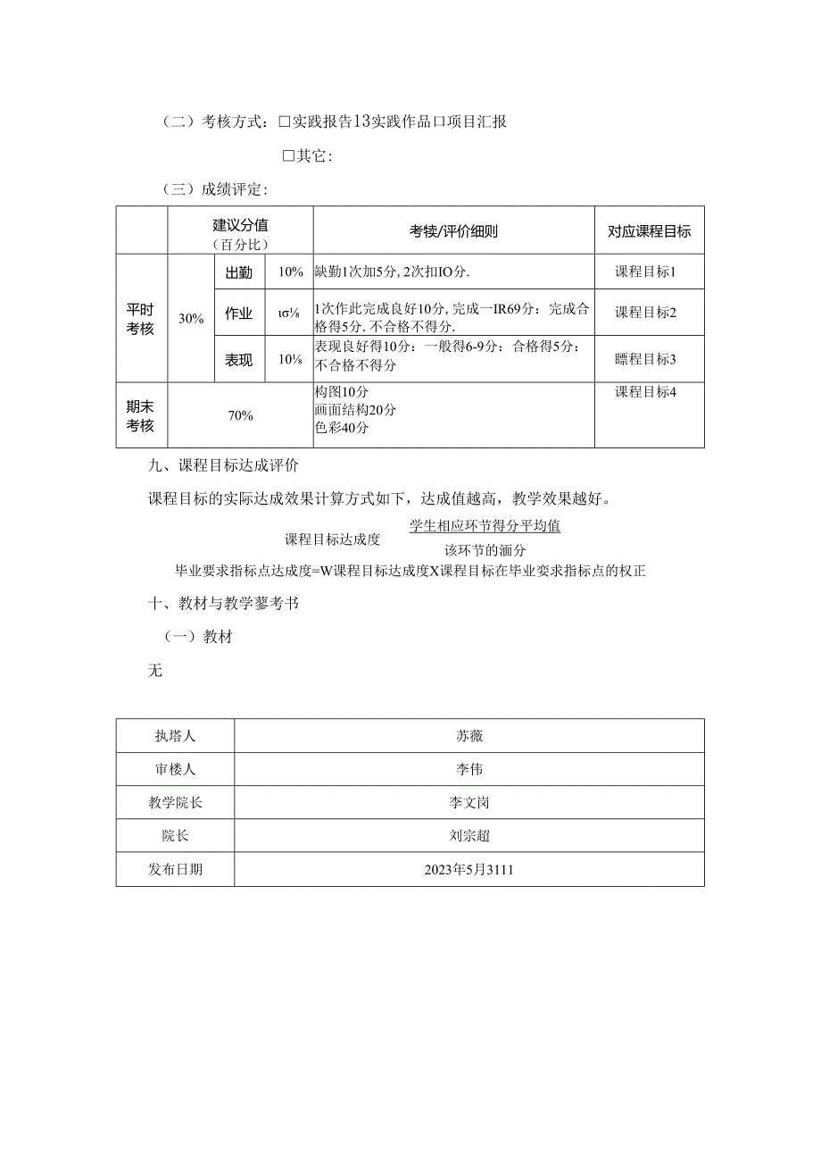 0823D06013-色彩2（人物写生）-2023版人才培养方案课程教学大纲.docx_第3页