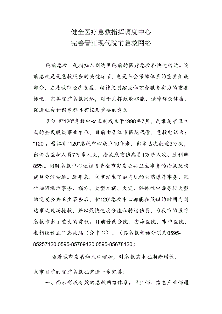 健全120医疗急救指挥调度中心.docx_第1页