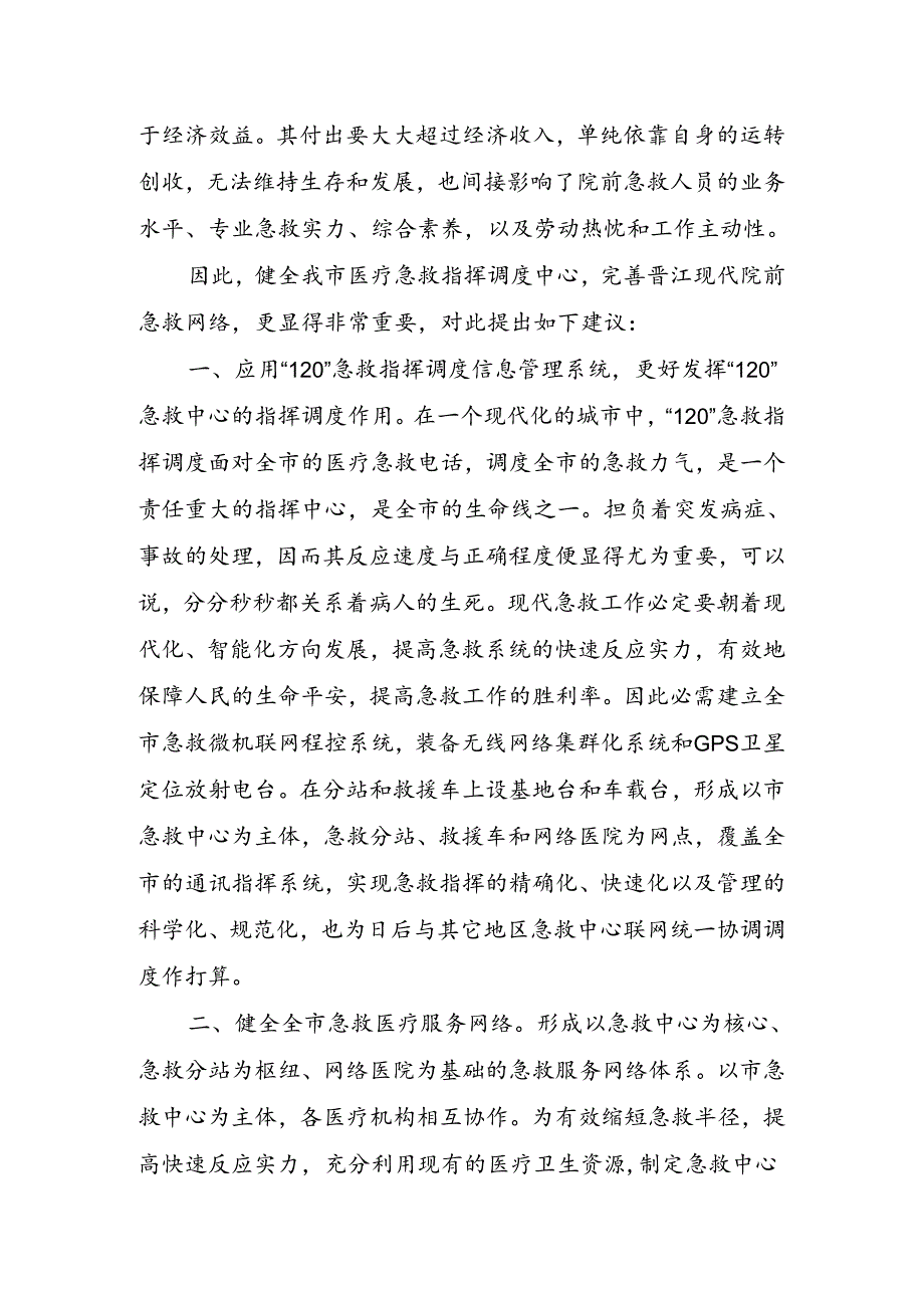 健全120医疗急救指挥调度中心.docx_第3页