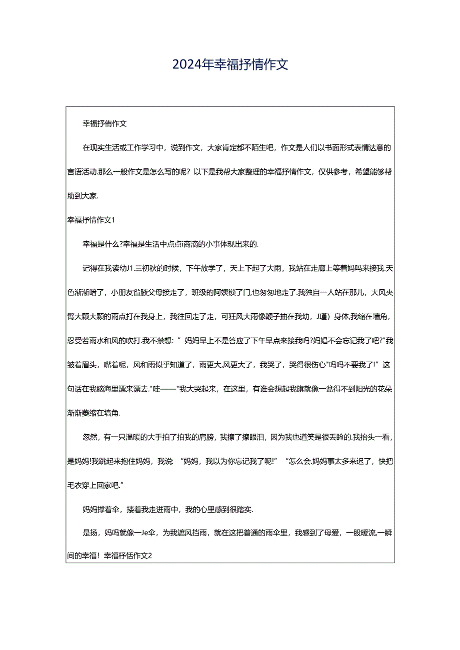 2024年幸福抒情作文.docx_第1页