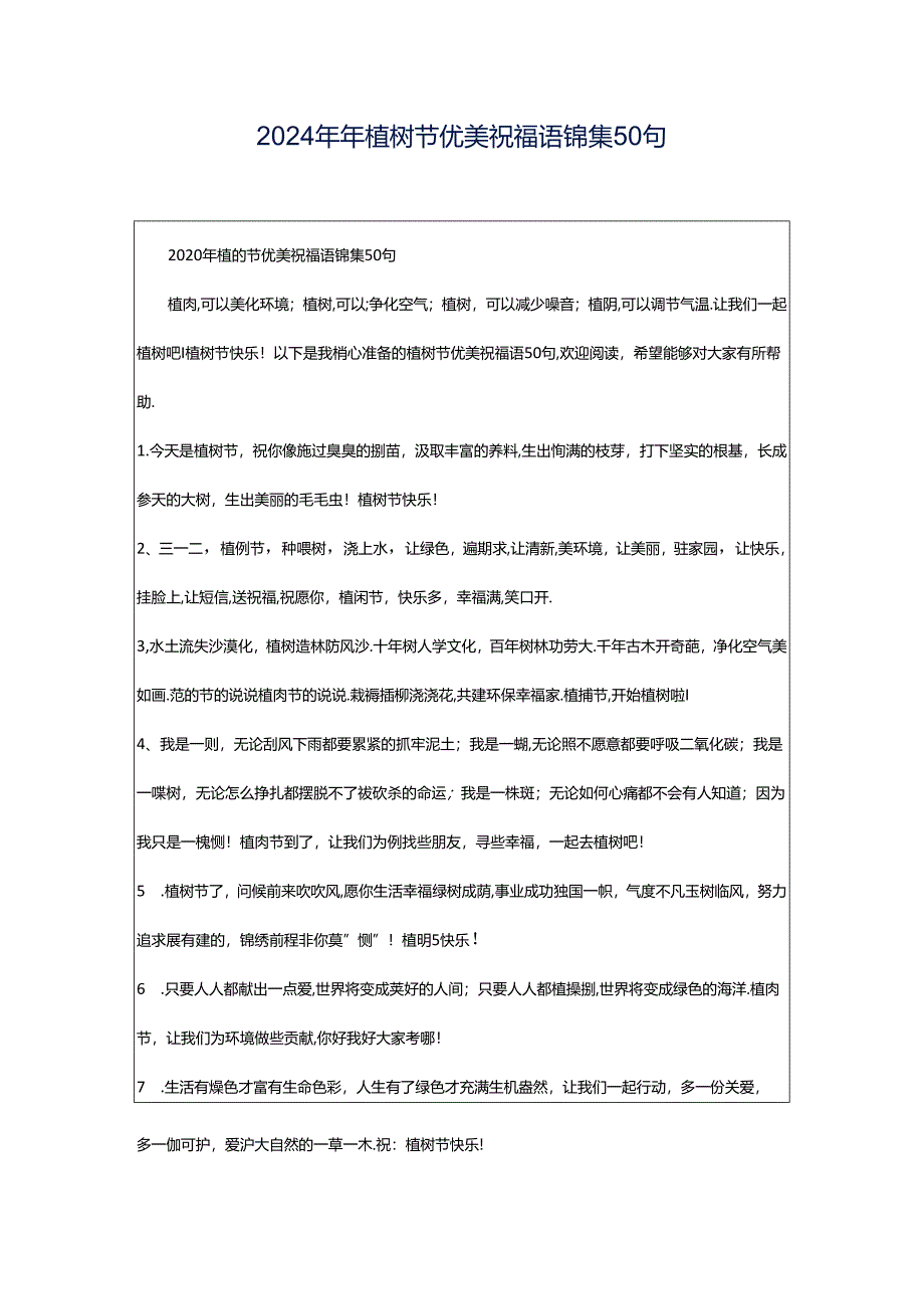 2024年年植树节优美祝福语锦集50句.docx_第1页