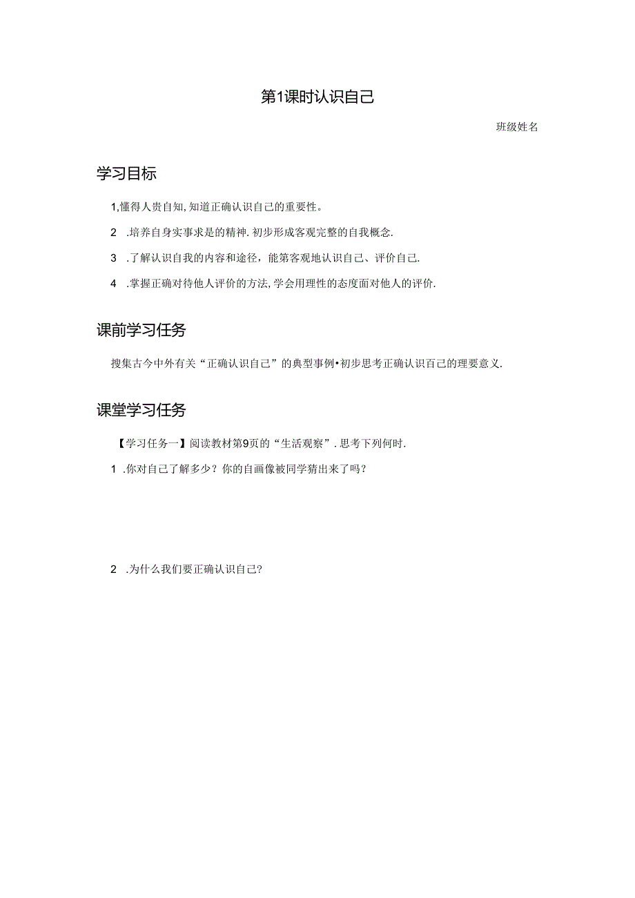 2.1 认识自己【学习任务单】2024-2025学年七年级道德与法治上册备课精品资源包（统编版2024）.docx_第1页