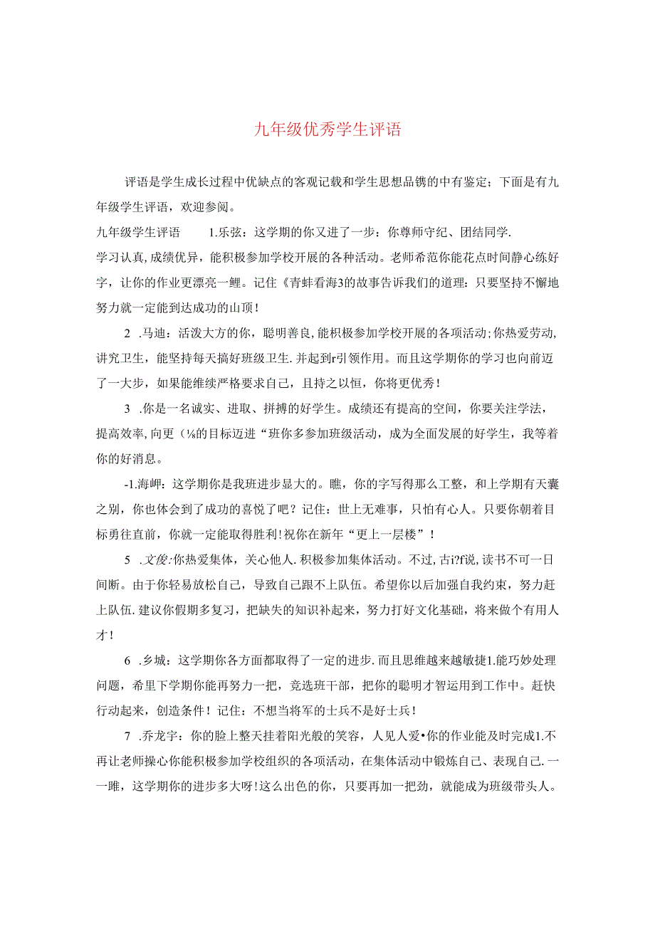 九年级优秀学生评语.docx_第1页