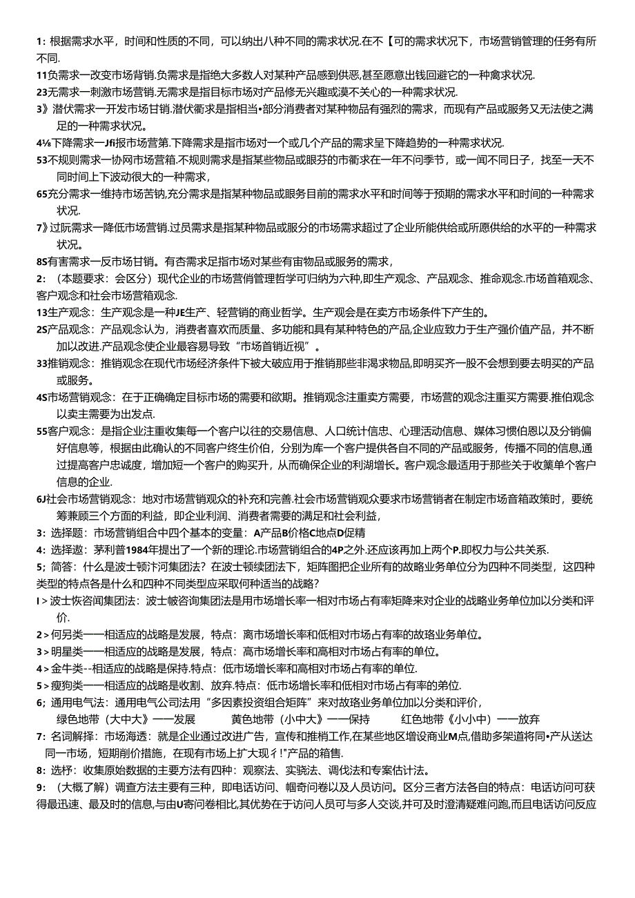 06年7月份市场营销学二复习资料.docx_第1页