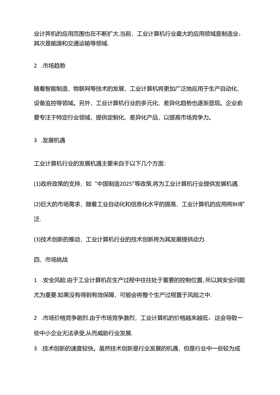 2023年工业计算机行业市场分析报告.docx_第2页