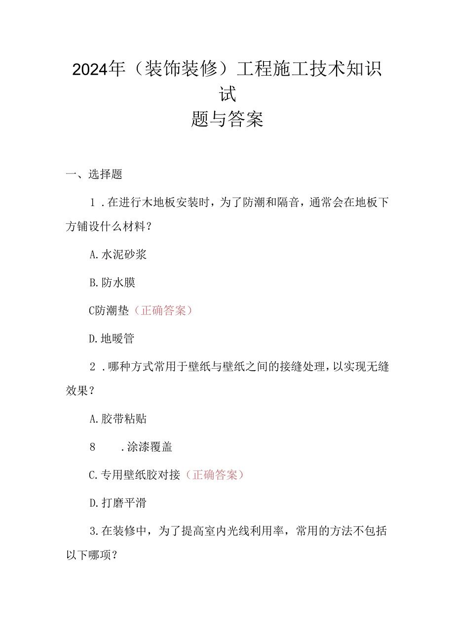 2024年(装饰装修)工程施工技术知识试题与答案.docx_第1页