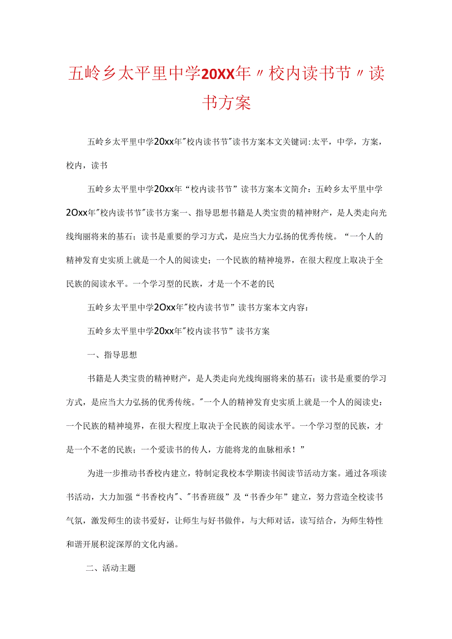 五岭乡太平里中学20XX年“校园读书节”读书方案.docx_第1页