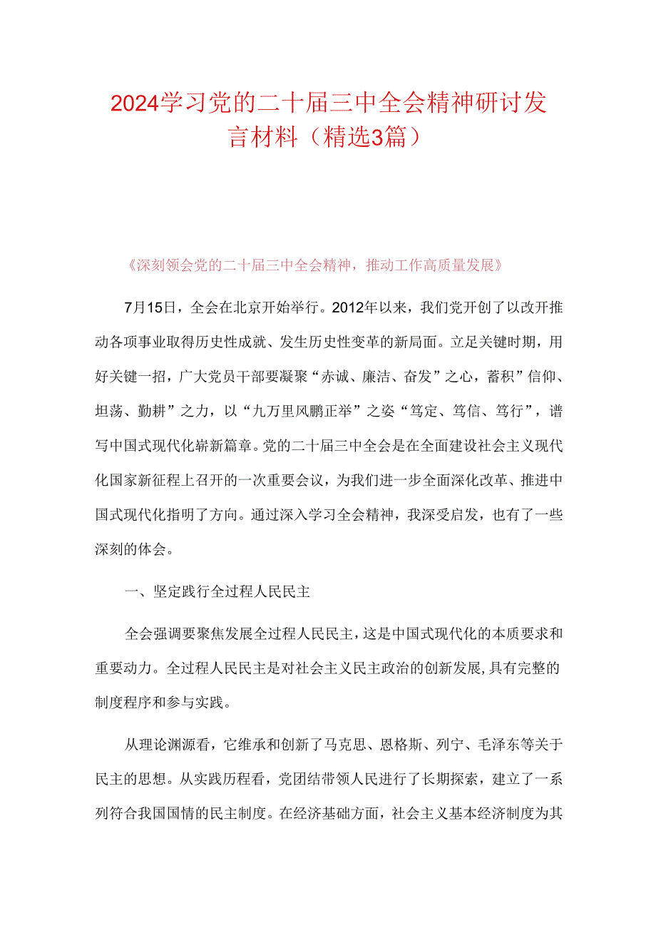 2024学习党的二十届三中全会精神研讨发言材料.docx_第1页