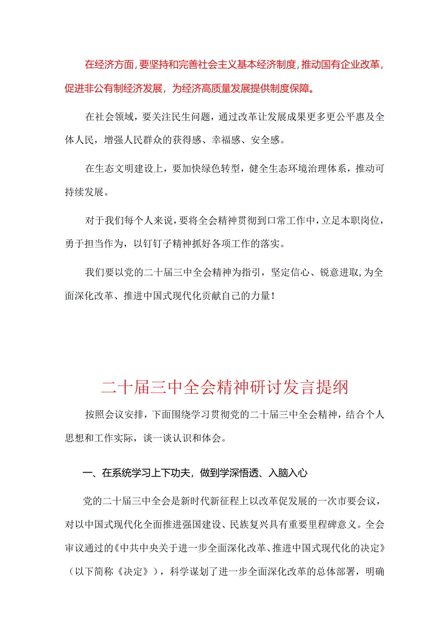 2024学习党的二十届三中全会精神研讨发言材料.docx_第3页