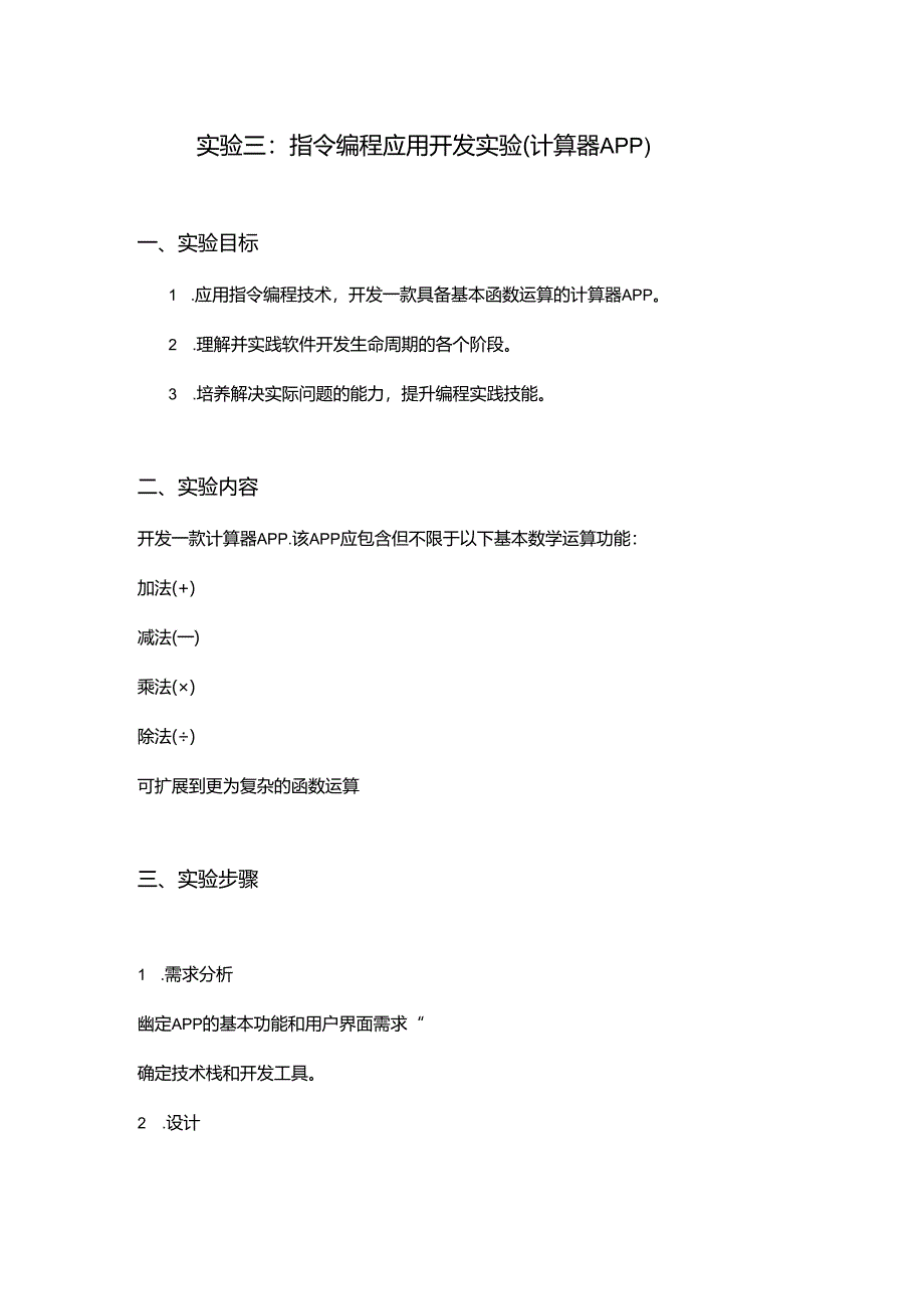 03实验三：计算器APP开发实验.docx_第1页