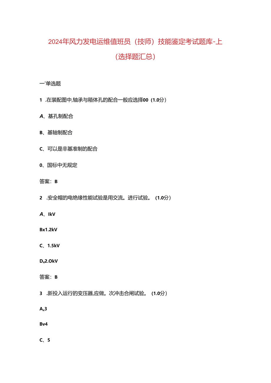 2024年风力发电运维值班员（技师）技能鉴定考试题库-上（选择题汇总）.docx_第1页