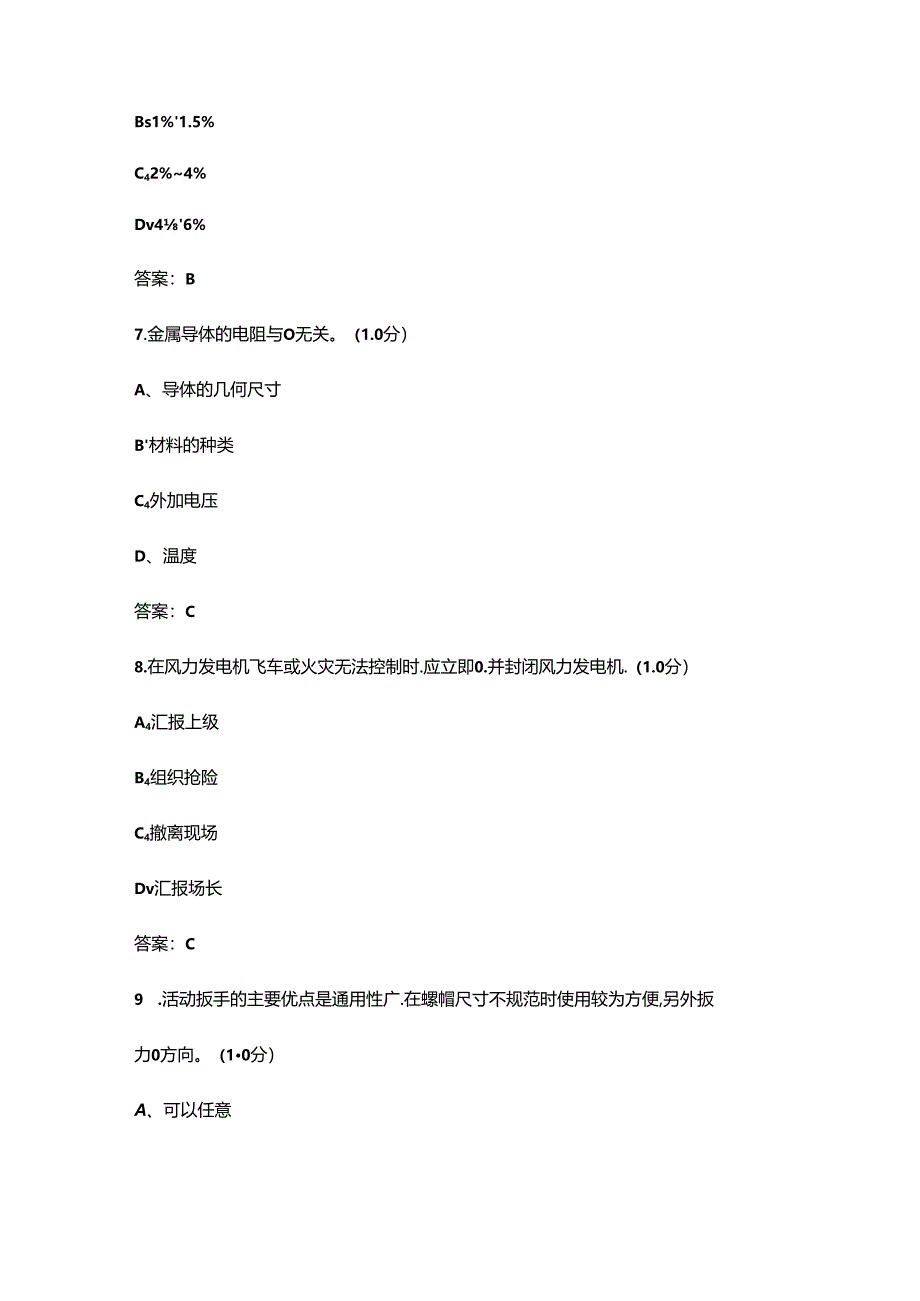 2024年风力发电运维值班员（技师）技能鉴定考试题库-上（选择题汇总）.docx_第3页