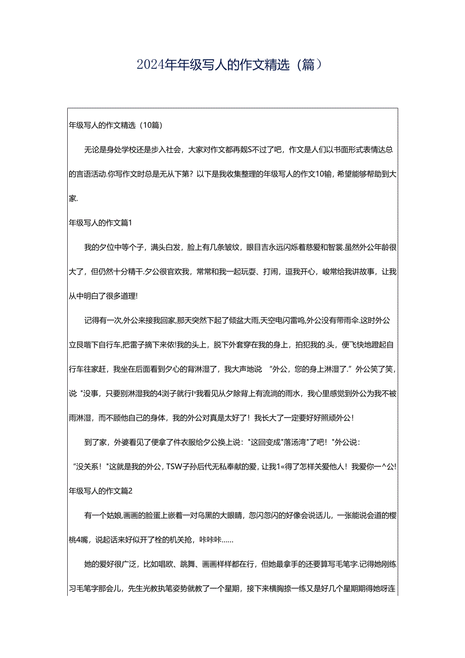 2024年年级写人的作文精选（篇）.docx_第1页