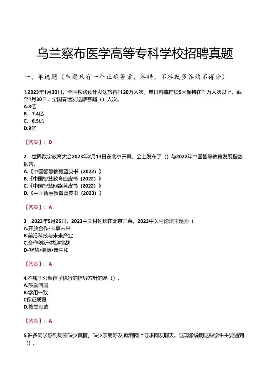 乌兰察布医学高等专科学校招聘真题.docx_第1页