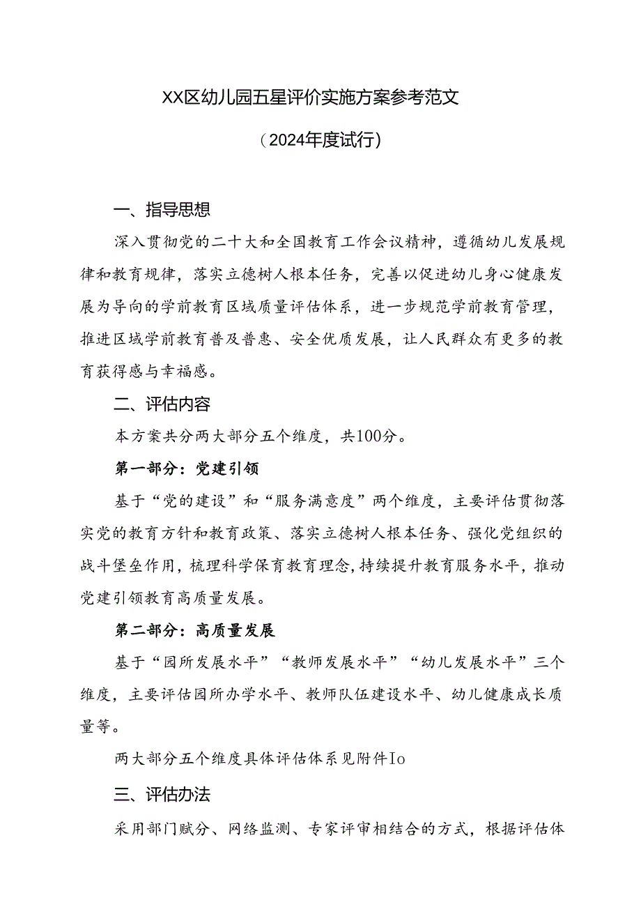 2024年幼儿园五星评价实施方案参考范文.docx_第1页