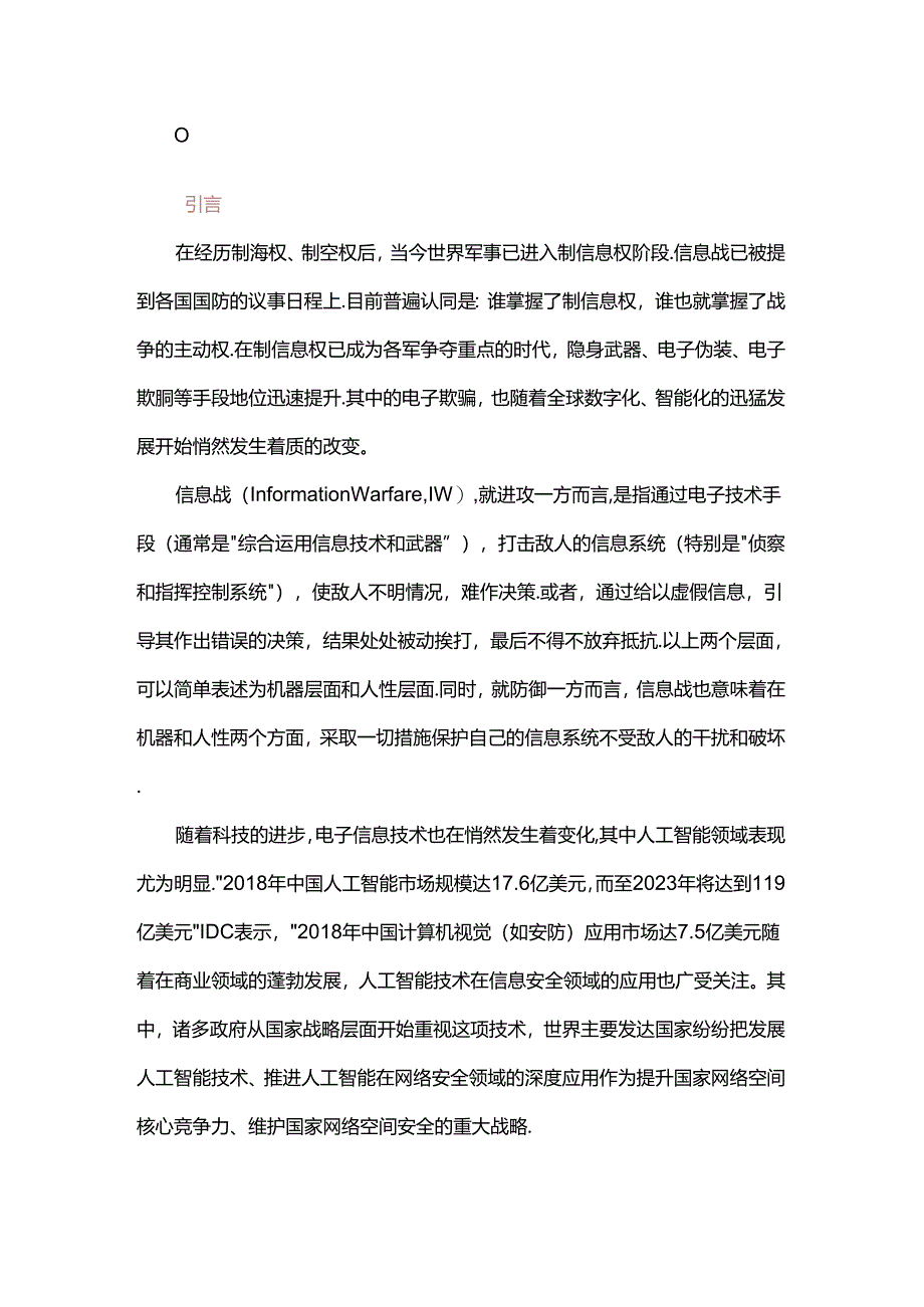 信息战中由人工智能技术带来的保底“白噪声”防御.docx_第1页