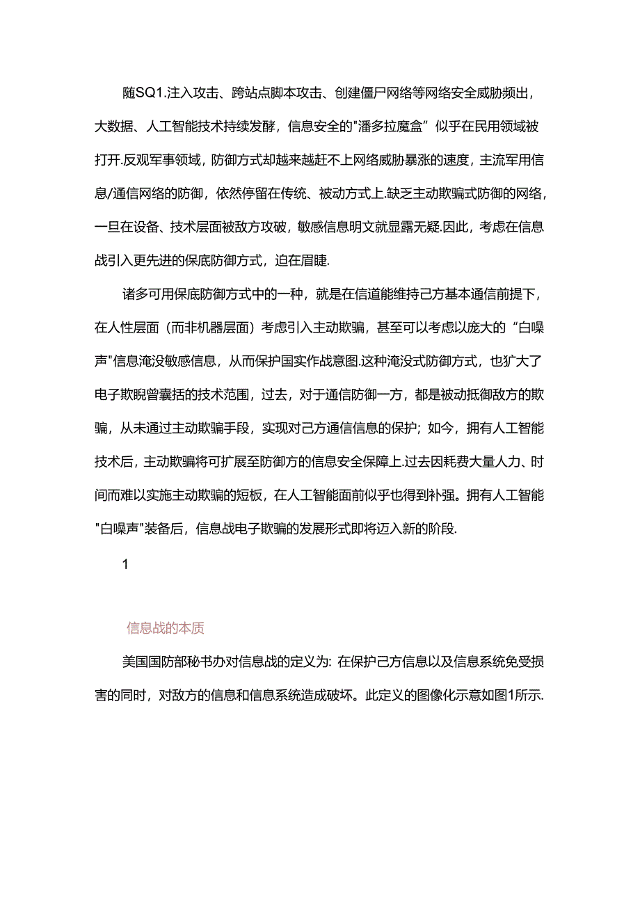 信息战中由人工智能技术带来的保底“白噪声”防御.docx_第2页