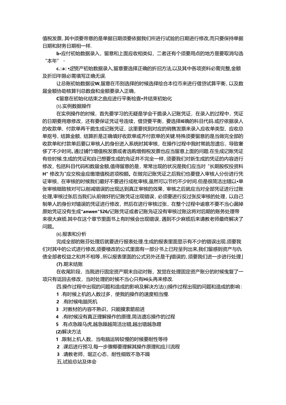 会计电算化实验报告范文.docx_第2页