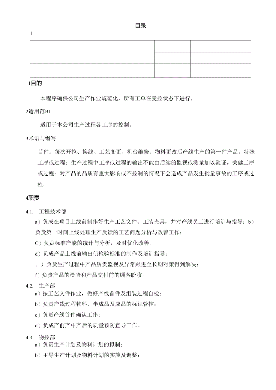 CR-MP23 生产过程控制程序 A.2.docx_第2页