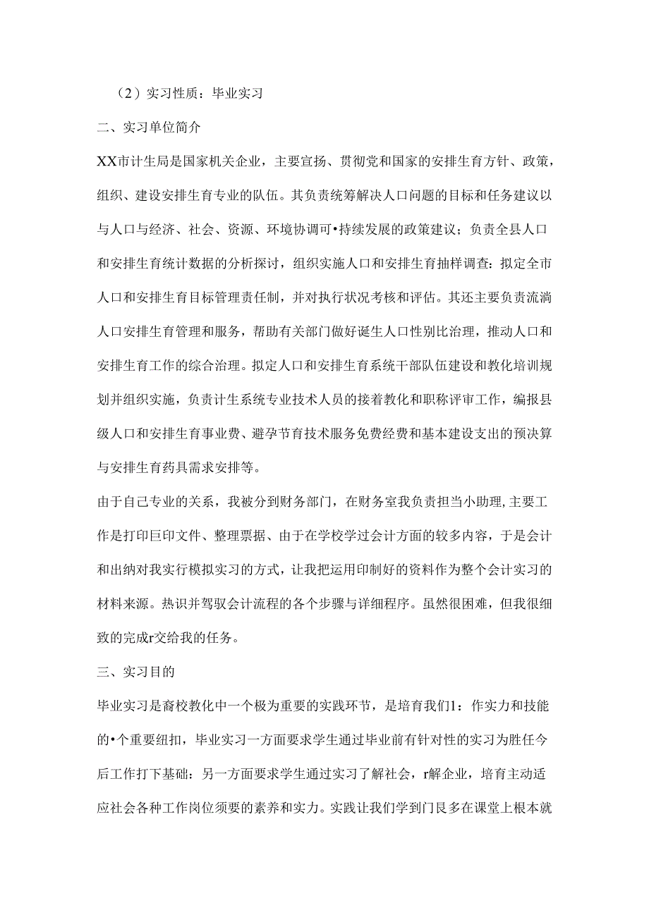 会计毕业实习报告.docx_第2页