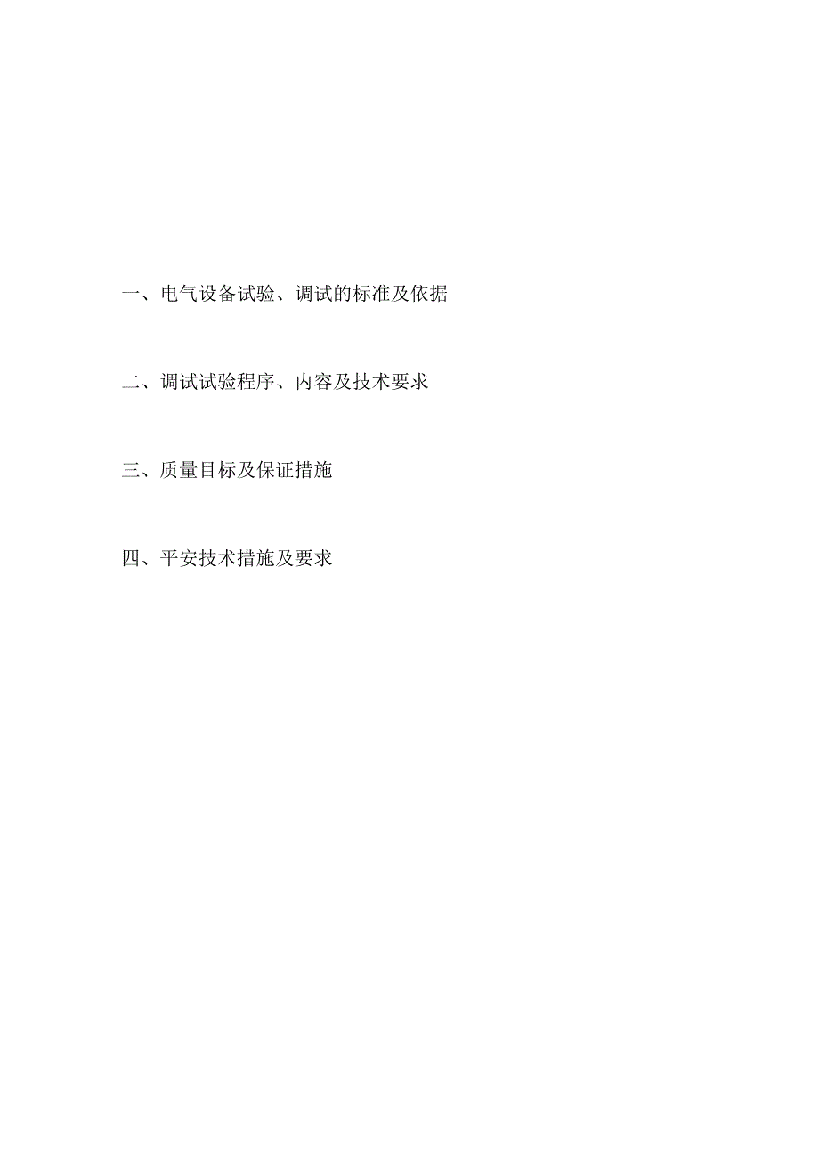 低压配电柜调试方案.docx_第2页