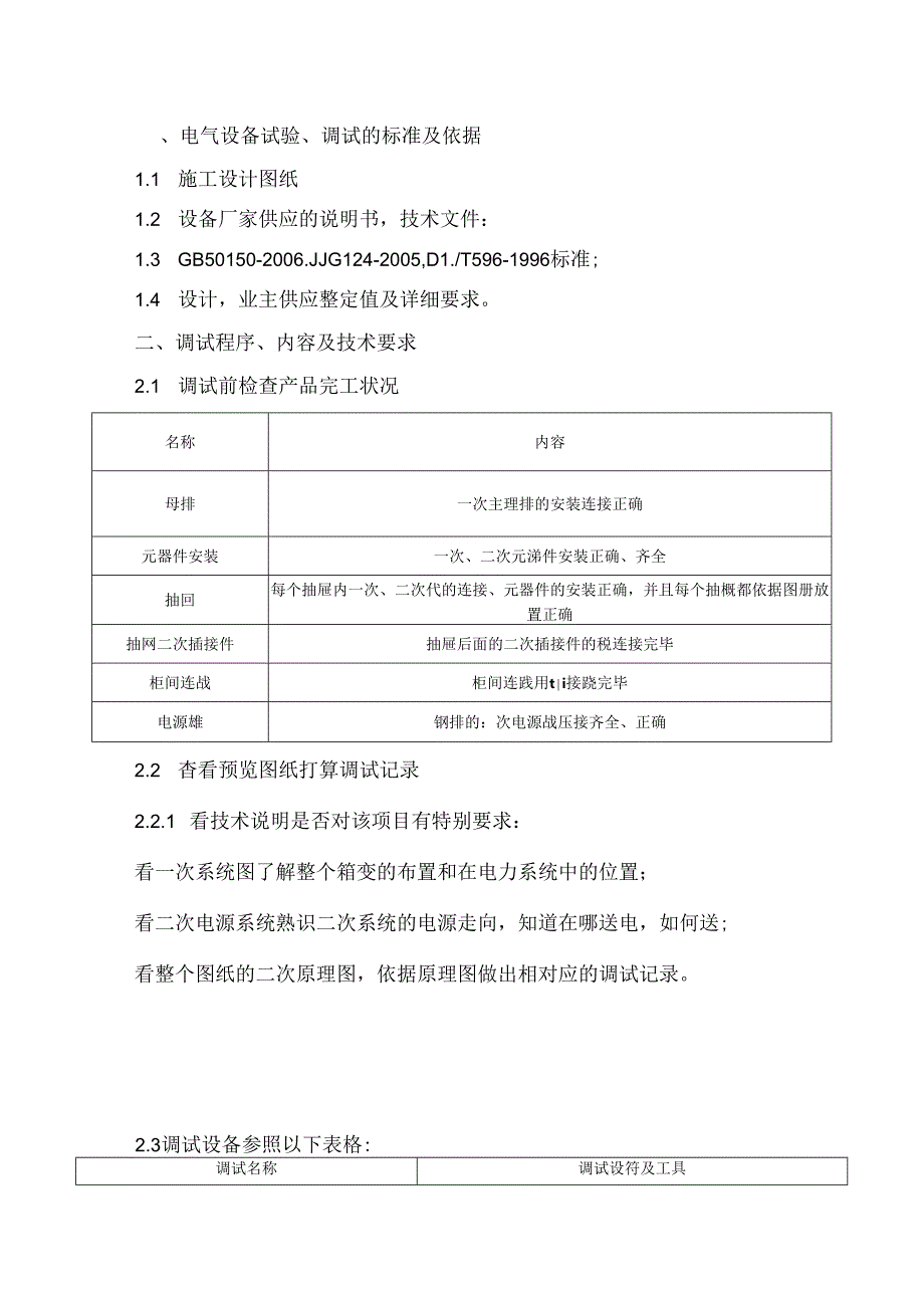 低压配电柜调试方案.docx_第3页