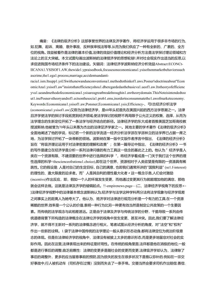 传统法学思维的批判――读《法律的经济分析》有感.docx_第1页