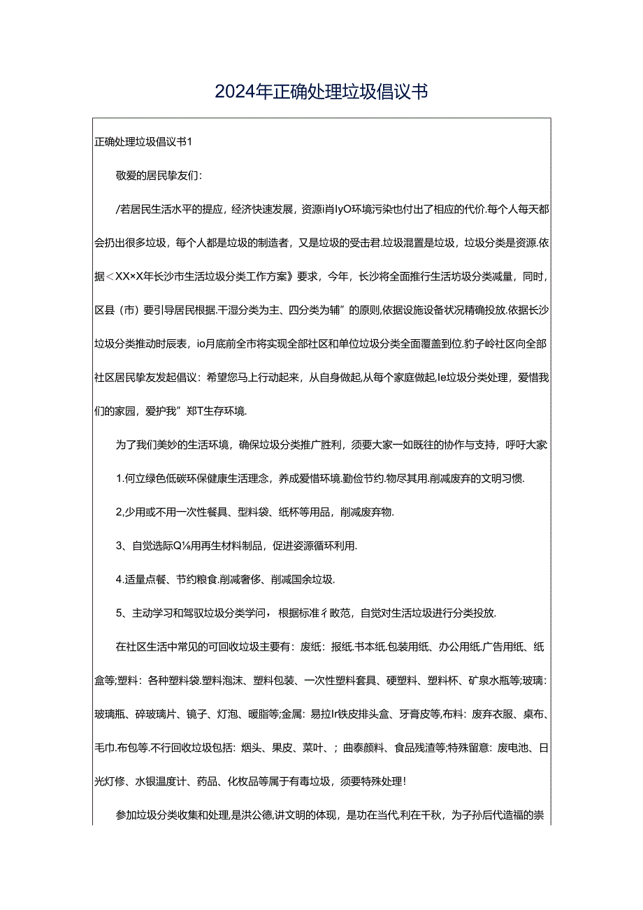 2024年正确处理垃圾倡议书.docx_第1页