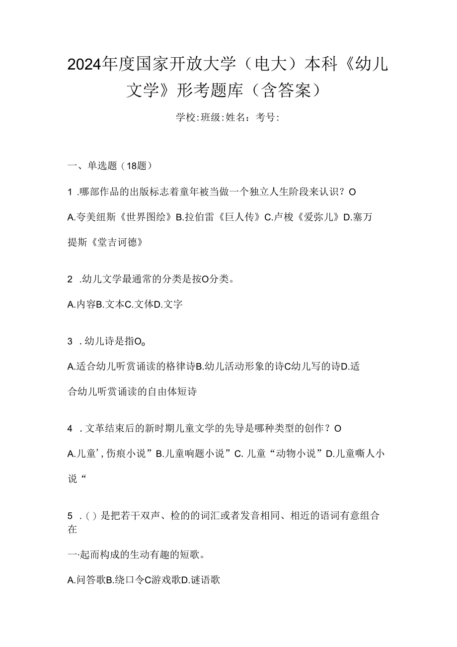 2024年度国家开放大学（电大）本科《幼儿文学》形考题库（含答案）.docx_第1页