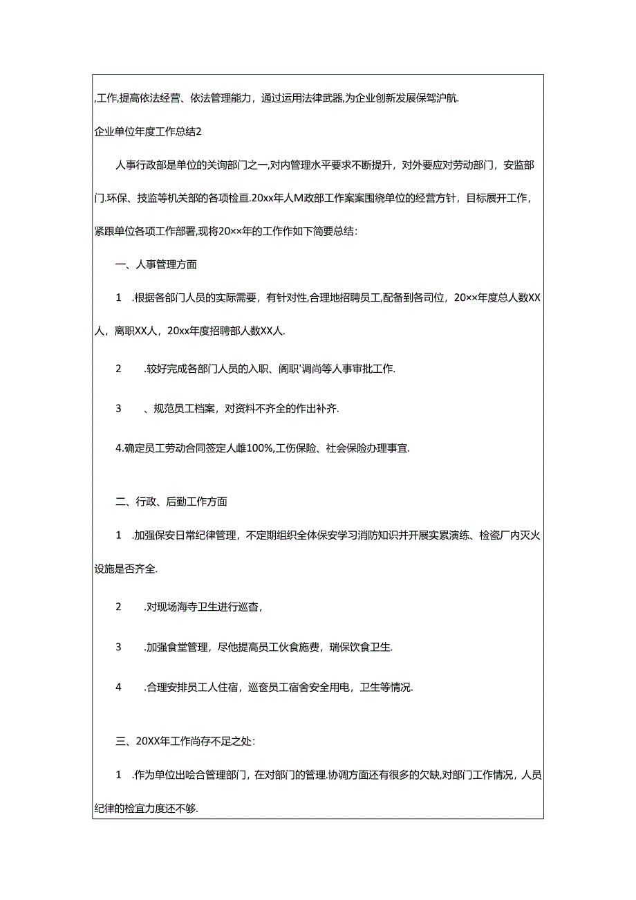 2024年企业单位年度工作总结.docx_第2页