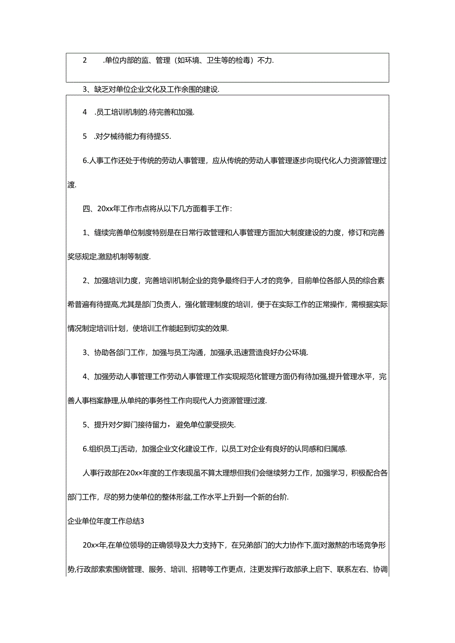 2024年企业单位年度工作总结.docx_第3页