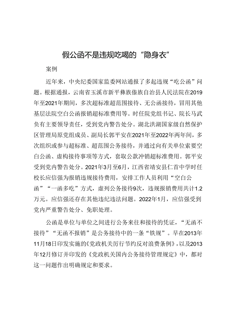 假公函不是违规吃喝的“隐身衣”&党员干部在“四下基层”主题教育专题研讨会上的研讨发言.docx_第1页