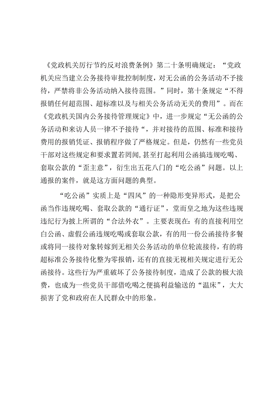 假公函不是违规吃喝的“隐身衣”&党员干部在“四下基层”主题教育专题研讨会上的研讨发言.docx_第2页