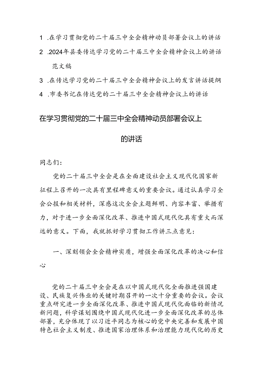 2024年领导干部在学习贯彻党的二十届三中全会精神动员部署会议上的讲话范文4篇.docx_第1页