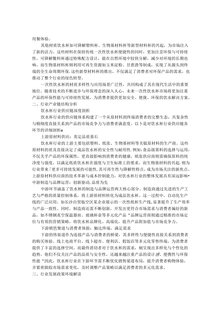 2024-2030年一次性饮水杯行业市场发展分析与发展前景及投资战略研究报告.docx_第2页