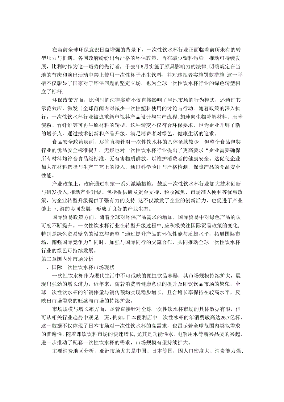 2024-2030年一次性饮水杯行业市场发展分析与发展前景及投资战略研究报告.docx_第3页