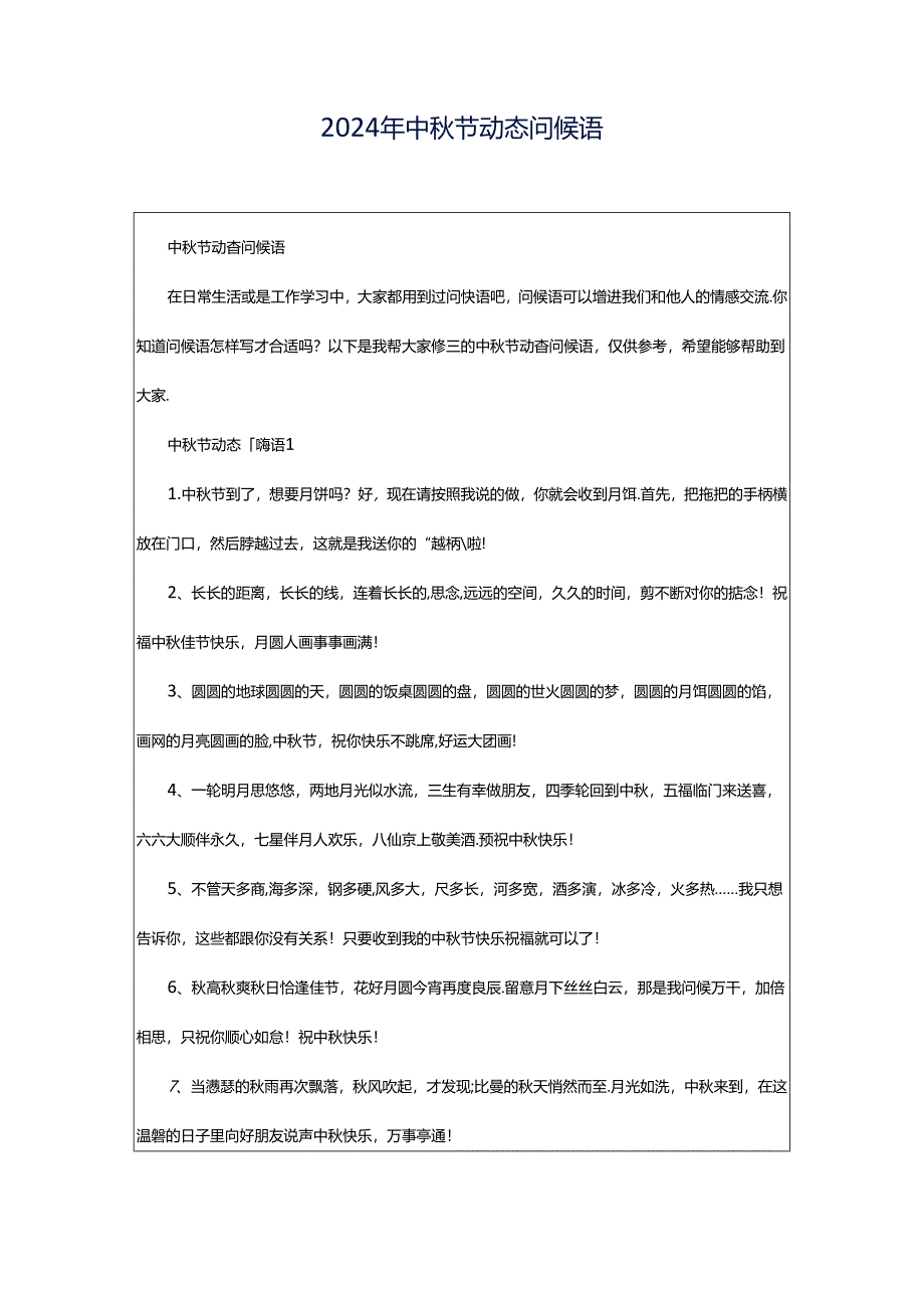 2024年中秋节动态问候语.docx_第1页