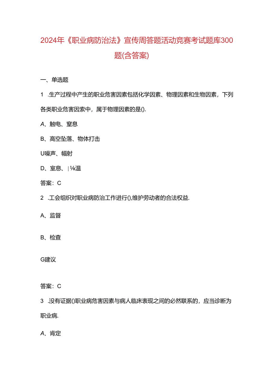 2024年《职业病防治法》宣传周答题活动竞赛考试题库300题（含答案）.docx_第1页