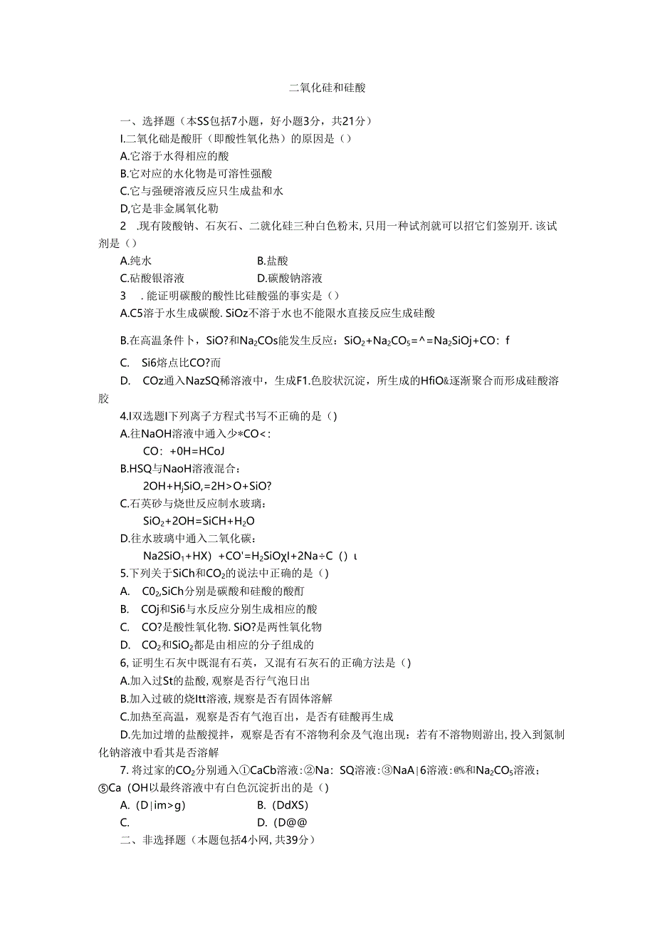 二氧化硅和硅酸.docx_第1页