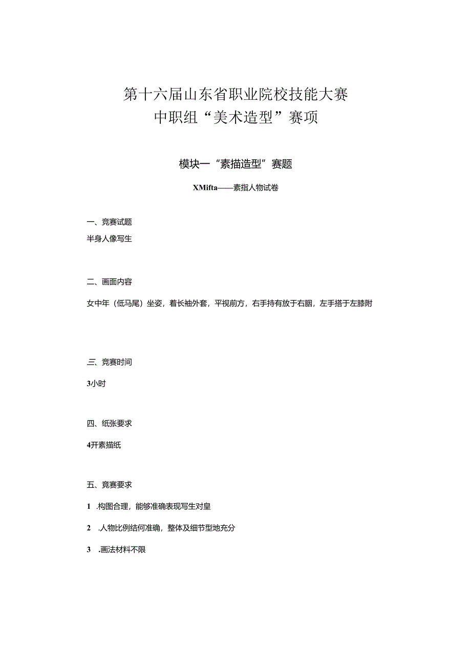 16届山东省职业院校技能大赛中职组“美术造型”赛项赛题.docx_第1页